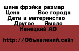 шина фрэйка размер L › Цена ­ 500 - Все города Дети и материнство » Другое   . Ямало-Ненецкий АО